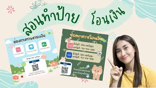 สอนทำป้ายบัญชีโอนเงินด้วย Canva ทำง่ายๆใน 3 นาที