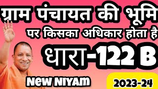 #ग्राम पंचायत की भूमि पर किसका अधिकार होता है 🔥 ग्राम पंचायत की भूमि 🥺 ग्राम पंचायत पट्टा नियम 🔔