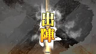 【三国志大戦】虎児孫策一家がゆく！1【屍追憶初勝利】