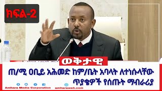 ጠቅላይ ሚኒስትር ዐቢይ አሕመድ (ዶ/ር) ከምክር ቤት አባላት ለተነሱላቸው ጥያቄዎች የሰጡት ማብራሪያ ክፍል-2