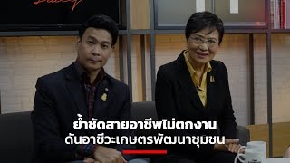 ย้ำชัดสายอาชีพไม่ตกงาน ดันอาชีวะเกษตรพัฒนาชุมชน