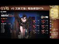 🔴live【第七史詩】pvp付費解鎖困難模式的我 鬥志gvg vs 又帥又強 戰後練習rta