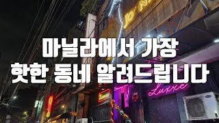 필리핀 마닐라 마카티 클럽 / 술집 추천