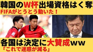 【ゆっくり解説】FIFAが韓国のサッカーワールドカップ出場資格をはく奪！