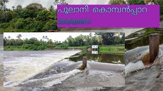 kombanpara check dam  | പൂലാനി കൊമ്പൻപ്പാറ തടയണ