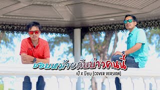 ชอบหม้ายกับบ่าวคนนี้ - เป้ x ป๊อบ【COVER VERSION】Original : หนวด จิรภัทร x นิล แทมมะริน