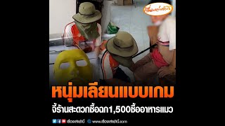 หนุ่มเลียนแบบเกมจี้ร้านสะดวกซื้อฉก1,500 ซื้ออาหารแมว