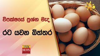 විපක්ෂයේ ප්‍රශ්න මැද රට යවන බිත්තර - Hiru News