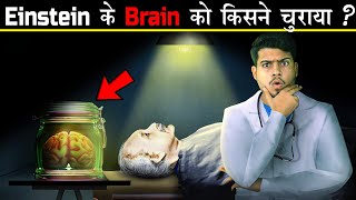Albert Einstein के Brain को क्यों और किसने चुराया था? Who stole Albert Einstein's brain after death?