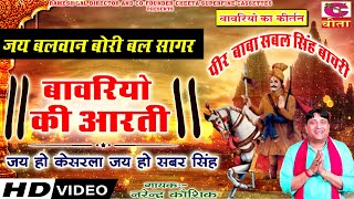 पांच बावरियों की आरती || जय बलवान बोरी बल सागर || पीर बाबा सबल सिंह बावरी ||  Narender Kaushik