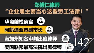 【律师怎么说】频道客座嘉宾·郑博仁(Paul P. Cheng) 华裔前检察官/阿凯迪亚市副市长/美国最高法院出庭律师 “企业雇主要当心这些劳工法律！”