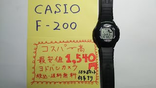 チープカシオ　CACIO F-200