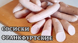 ФРАНКФУРТСКИЕ сосиски. Только МЯСО И СПЕЦИИ!