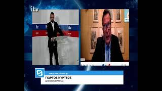 Ο Γιώργος Κύρτσος, Δημοσιογράφος, στο ITV - ITV Ειδήσεις 22/01/2025