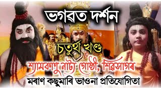 ভগৱত দৰ্শন।। চতুৰ্থ খণ্ড।। শ্যামকাণু নাট্য গোষ্ঠী, শিৱসাগৰ।। মৰাণ কছুমাৰি ভাওনা প্ৰতিযোগিতা ২০২২।।