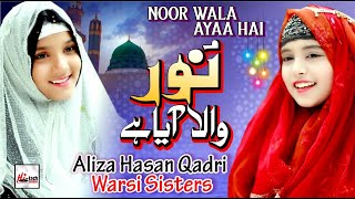 2021 Milad Special Nasheed | Noor Wala Aaya Hai | Aliza Hasan Qadri | New Rabi Ul Awal Naat