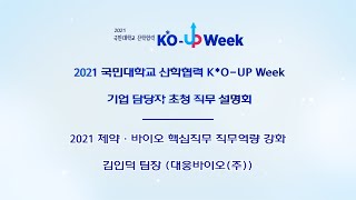 2021 국민대학교 산학협력 K*O UP Week 기업담당자 초청 직무 설명회_김인덕 팀장 (대웅바이오(주))