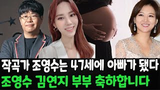 작곡가 조영수는 47세에 아빠가 됐다. 정말 대박 소식이다!! 김연지는 조영수가 아빠가 됐다는 소식을 접한 후 많이 달라졌다고 말했다. 조영수 김연지 부부 축하합니다.