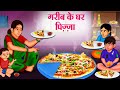 गरीब के घर पिज़्ज़ा | Hindi Kahaniya | Moral Stories | Bedtime Stories | Story In Hindi