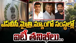 SVC, మైత్రి, మ్యాంగో సంస్థల్లో ఐటీ తనిఖీలు | IT Raids | Prime9 News