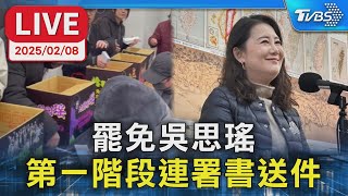 【LIVE】罷免吳思瑤 第一階段連署書送件