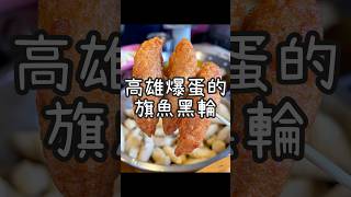 【養胖短片】高雄武廟必吃小點心《武廟旗魚黑輪》肚子餓就來武廟找黑輪婆婆吃黑輪！口感Q彈又爆蛋！超好吃的喔～