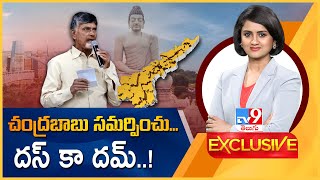 TV9 Exclusive : చంద్రబాబు సమర్పించు... దస్‌ కా దమ్..! | AP CM Chandrababu Babu | AP Politics - TV9