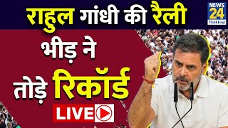 Rahul Gandhi की Rally LIVE : Rahul Gandhi की रैली उमड़ी लाखों की भीड़ LIVE | Delhi Election 2025