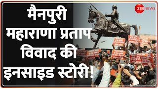Mainpuri Maharana Pratap Controversy News: मैनपुरी महाराणा प्रताप विवाद की इनसाइड स्टोरी! |UP | Yogi