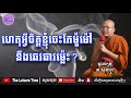 ហេតុអ្វីចិត្តខ្ញុំចេះតែម៉ួម៉ៅ និងឆេវឆាវម្ល៉េះ គូ សុភាព kou sopheap the leisure time