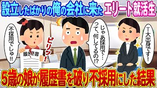 【2ch馴れ初め】設立したばかりの俺の会社に来たエリート就活生→5歳の娘が履歴書を破り不採用にした結果 【ゆっくり】