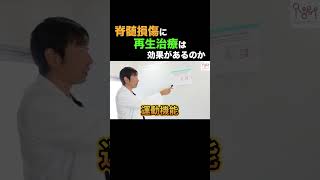 【再生医療×同時リハビリ™️】脊髄損傷に再生医療は効果があるのか？Dr.貴宝院が解説します！