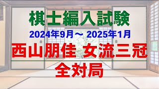 【イッキ見！ 西山朋佳女流三冠 棋士編入試験】　2024年9月開始　全5局