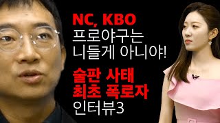 술판 사건 은폐 실체, NC 다이노스, KBO 프로야구 협회 | 편집하다가 PD가 빡침 | 프로야구 코로나19 술판사건 최초 폭로자 인터뷰 박동희 기자 | 올림픽 이스라엘, 한일전