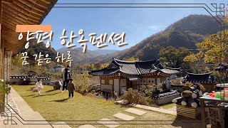 [데이트립] 양평 한옥펜션 추천🏯 가을 단풍여행🍁🍂 1박2일 소확행 일상 Vlog