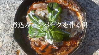 【キャンプ飯】煮込みハンバーグを作る男 / stewed hamburger