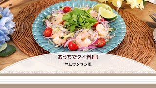 おうちでタイ料理！ヤムウンセン風【きちんとキッチンbydaiei】