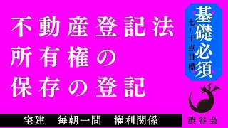 《基礎》「（不動産登記法）所有権の保存の登記」宅建 毎朝一問《権利関係》《#594》