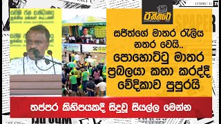 සජිත්ගේ මාතර රැලිය නතර වෙයි | පොහොට්ටු මාතර ප්‍රබලයා කතා කරද්දී වේදිකාව පුපුරයි |සිදුවූ සියල්ල මෙන්න