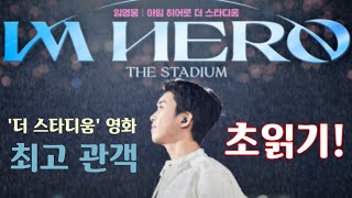 임영웅 '더 스타디움' 영화 최고 관객수 돌파 초읽기! 1만7000 남았다! 스페셜 라이브 상영회 기간 중 가능?