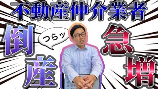 不動産仲介業者の倒産が急増！？売買仲介・建売住宅の販売の業界はどうなってる？