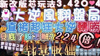 『 戰神賽特 』ATG芯玩法💗｜實測分享系列｜新改版新首次實測😇224倍超狂大逆風翻盤！？！🥳逆襲？？😈倒過來玩賽特👻💙#戰神賽特 #賽特 #免遊 #小資 #幸運 #娛樂 #九州娛樂城 #魔龍傳奇