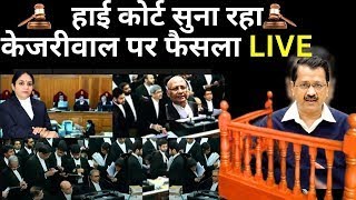 High Court Decision On Kejriwal Live: हाई कोर्ट सुना रहा केजरीवाल पर फैसला | Sanjay Singh Bail