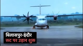 Chhattisgarh वासियों के लिए की बड़ी सौगात, Bilaspur से Indore के लिए विमान सेवा शुरू