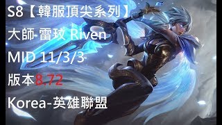 S8【韓服頂尖系列】大師 雷玟 Riven MID 11/3/3 版本8.72 Korea-英雄聯盟