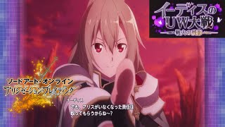 アリブレ 「イーディスのUW大戦～戦果の残影～」イベントストーリー集