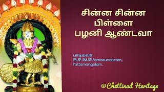 சின்ன சின்ன பிள்ளை பழனி ஆண்டவா || Chinna Chinna Pillai by Somasundaram