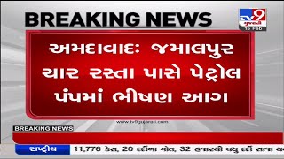 અમદાવાદના જમાલપુર ચાર રસ્તા પાસે પેટ્રોલ પંપમાં લાગી ભીષણ આગ | Tv9Gujaratinews