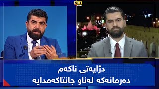 د. عەتیە: کاکە دژی ئێوە نیمە، وەرە پیشانت دەدەم ، دەرمانەکە لەناو جانتاکەمدا سەیری  بکە