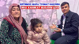 Илтимос мара Тухмат накунед.Ина хакикат маълум шуд.Бинед кучо рафтем.Барои исбот кардан.